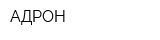 АДРОН