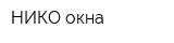 НИКО окна