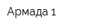 Армада-1