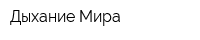 Дыхание Мира