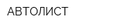 АВТОЛИСТ