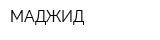 МАДЖИД