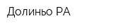 Долиньо РА