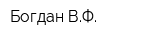 Богдан ВФ