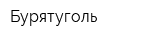 Бурятуголь