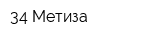 34 Метиза