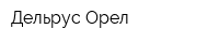 Дельрус-Орел