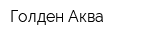 Голден Аква