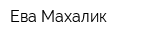 Ева Махалик