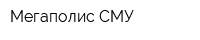 Мегаполис СМУ