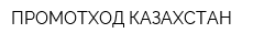ПРОМОТХОД КАЗАХСТАН