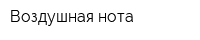 Воздушная нота
