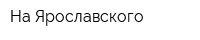 На Ярославского