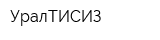 УралТИСИЗ