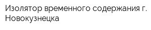 Изолятор временного содержания г Новокузнецка