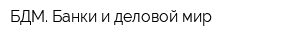 БДМ Банки и деловой мир