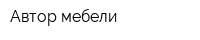 Автор мебели