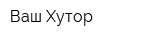 Ваш Хутор
