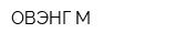 ОВЭНГ-М