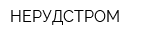 НЕРУДСТРОМ