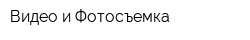 Видео и Фотосъемка