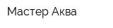 Мастер-Аква