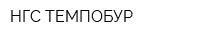 НГС-ТЕМПОБУР