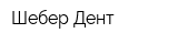 Шебер Дент