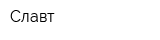 Славт