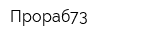 Прораб73