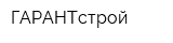 ГАРАНТстрой