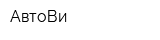 АвтоВи