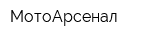 МотоАрсенал