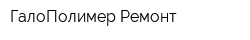 ГалоПолимер Ремонт