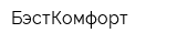 БэстКомфорт