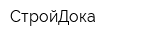 СтройДока
