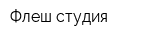 Флеш-студия