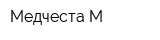 Медчеста-М