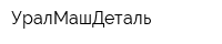 УралМашДеталь
