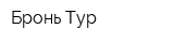 Бронь-Тур