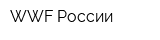 WWF России