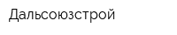 Дальсоюзстрой