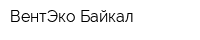 ВентЭко-Байкал