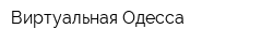 Виртуальная Одесса