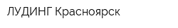 ЛУДИНГ-Красноярск