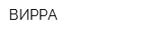 ВИРРА