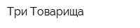 Три Товарища