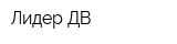 Лидер ДВ