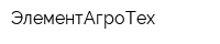 ЭлементАгроТех