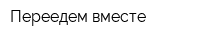 Переедем вместе